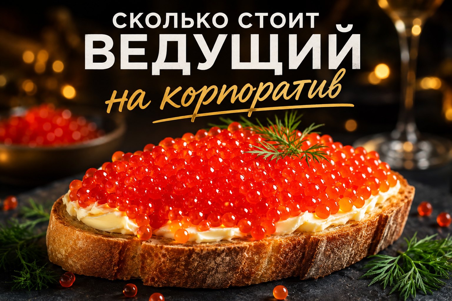 Бутерброд с икрой — иллюстрация к статье о стоимости ведущего на корпоратив