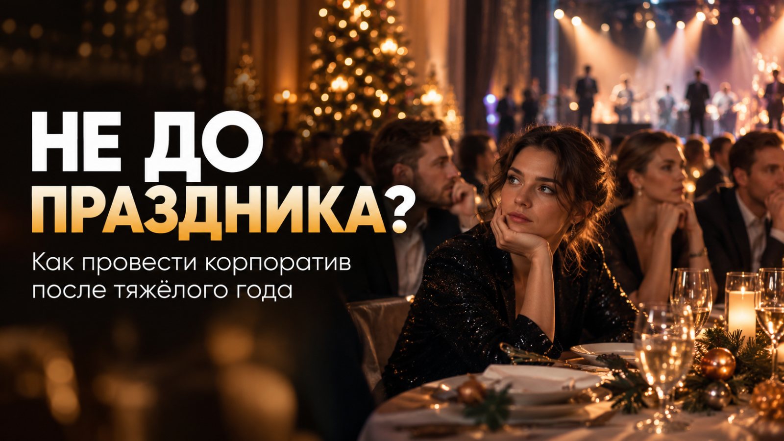Уставшие гости за праздничным столом новогоднего корпоратива — иллюстрация к статье о корпоративе после тяжёлого года